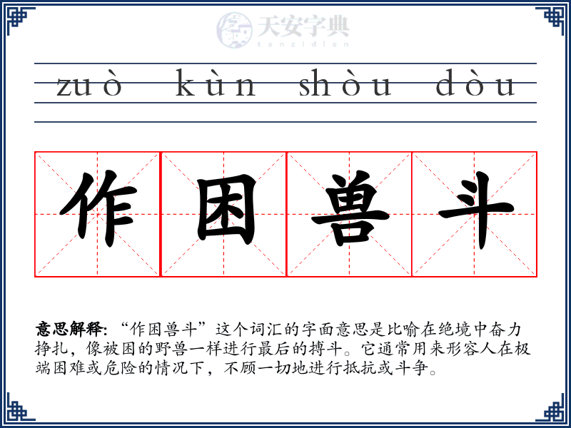 作困兽斗