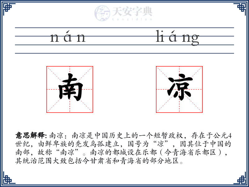 南凉