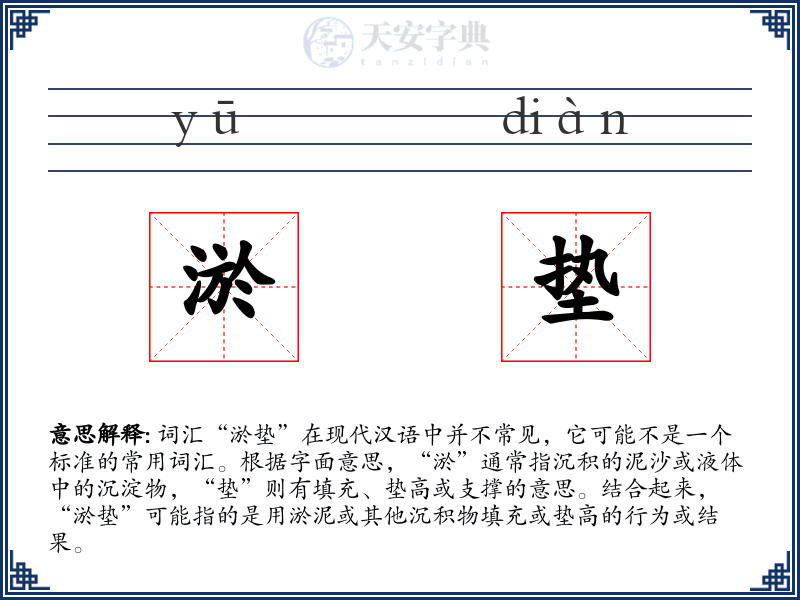 淤垫