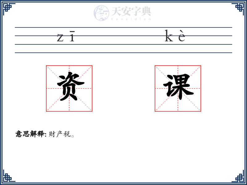 资课