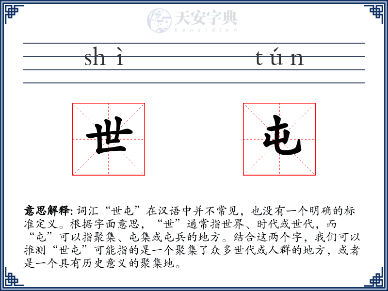世屯