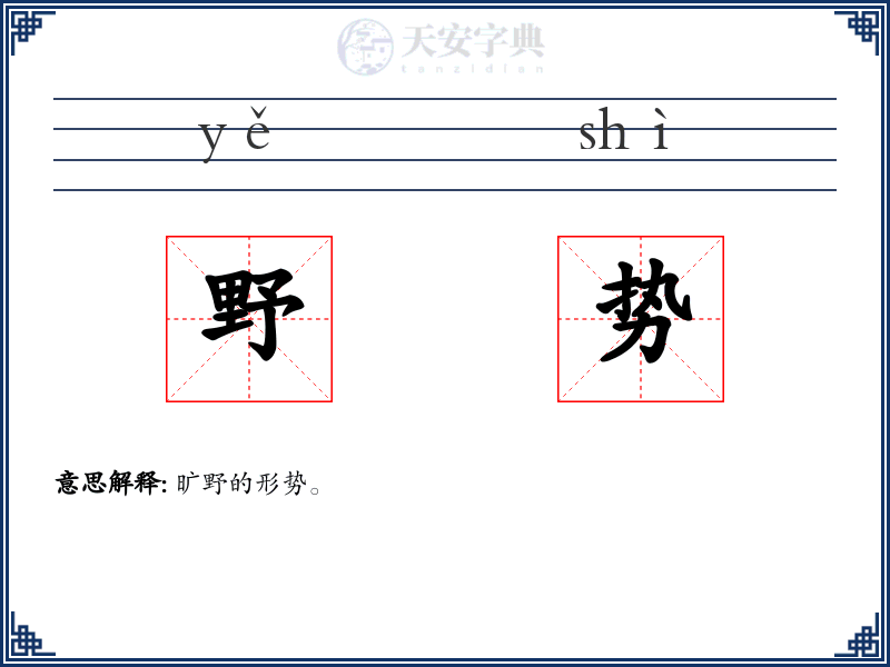 野势
