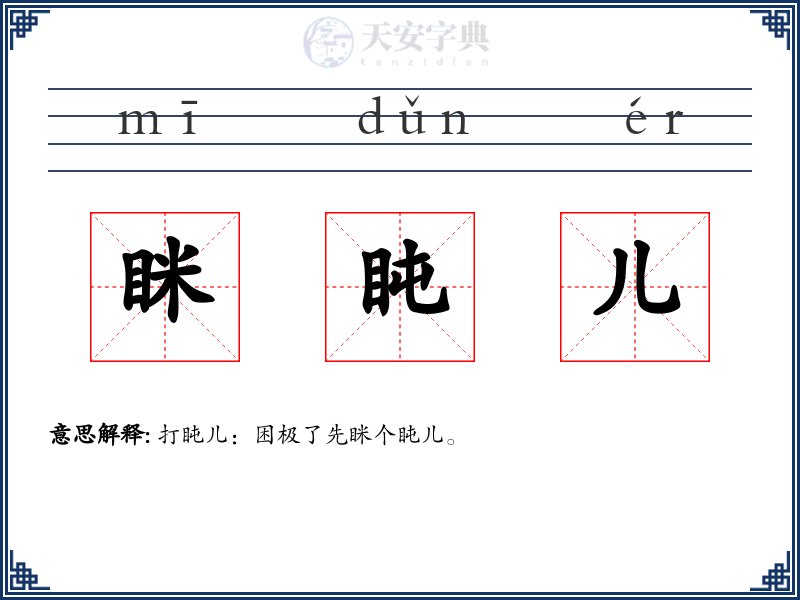 眯盹儿
