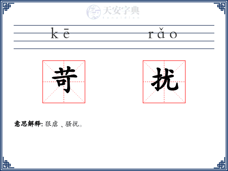 苛扰