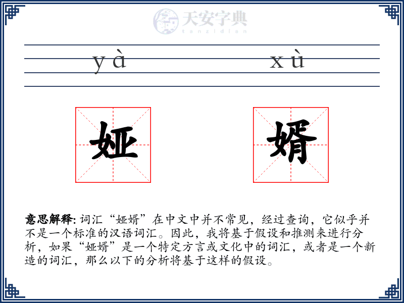 娅婿