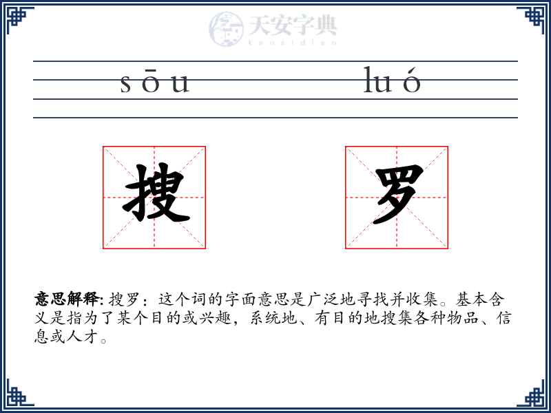 搜罗