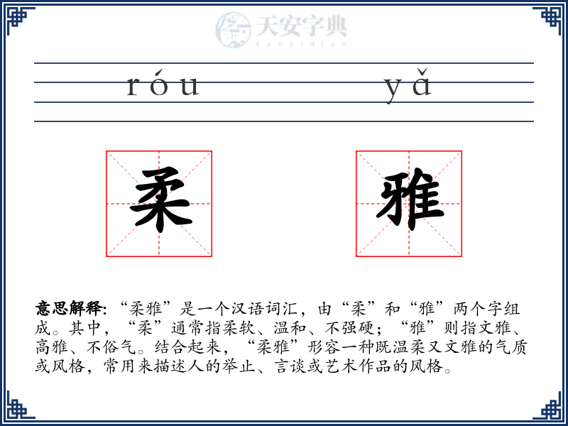 柔雅