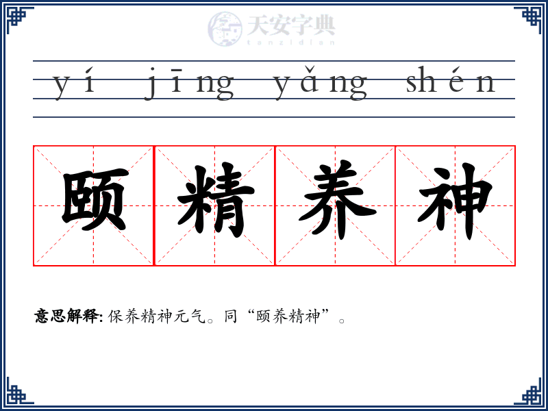 颐精养神