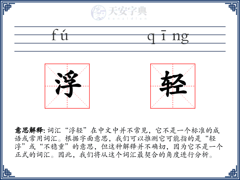 浮轻