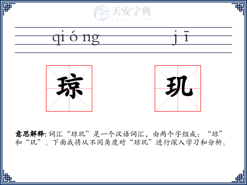 琼玑