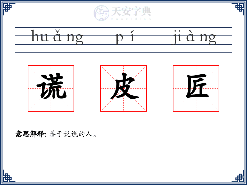 谎皮匠