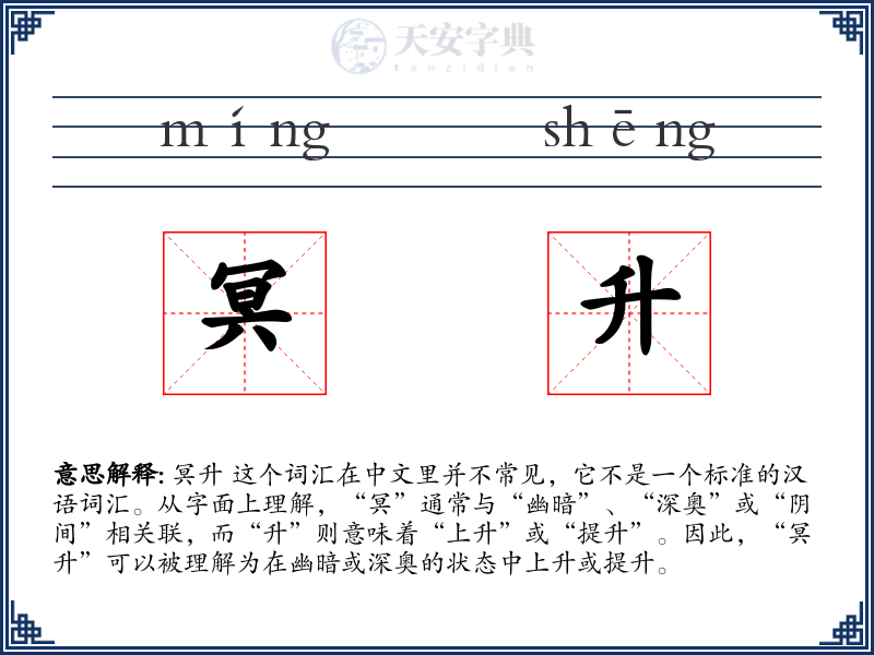 冥升