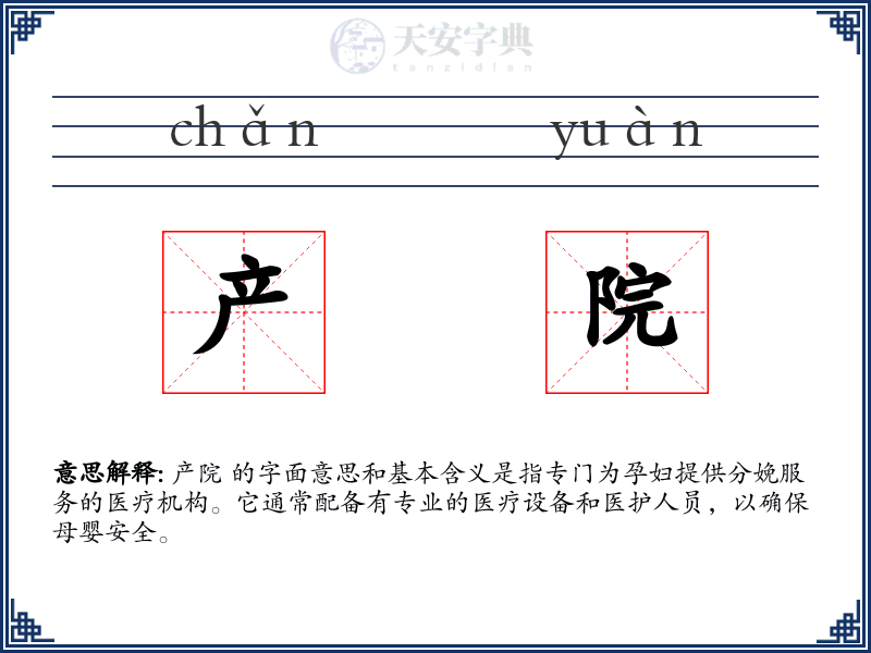 产院