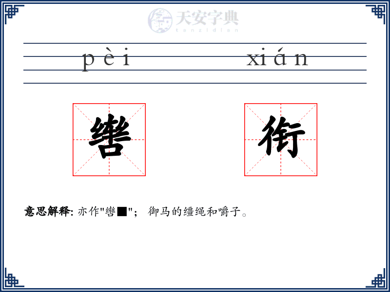 辔衔