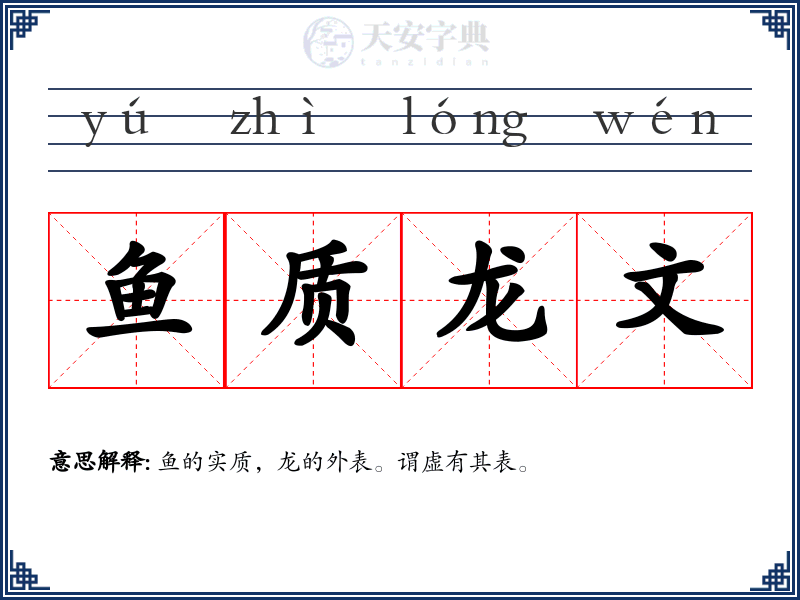 鱼质龙文