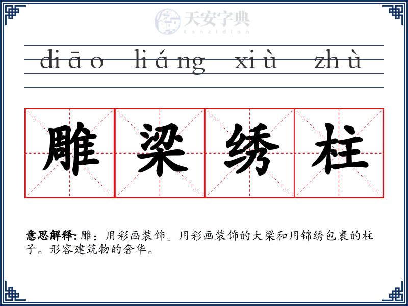 雕梁绣柱