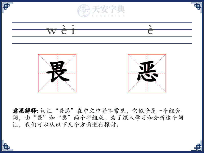 畏恶