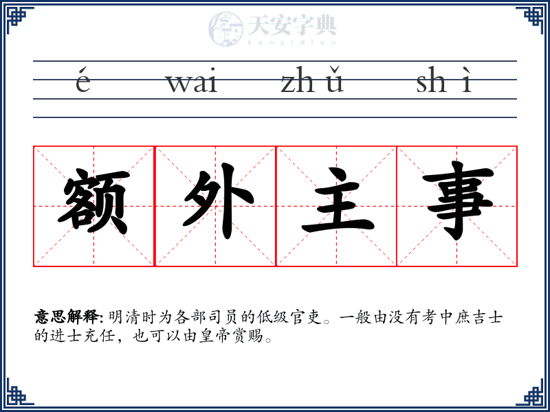额外主事