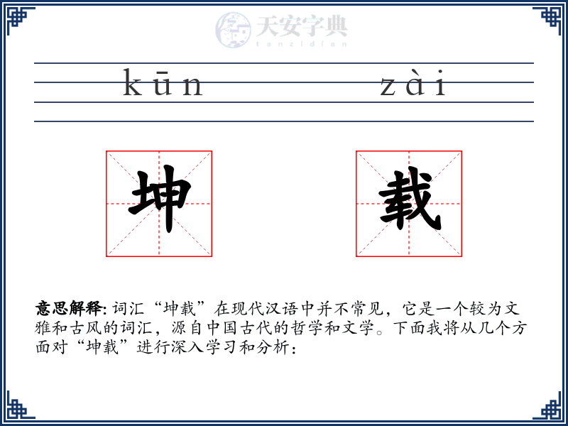 坤载