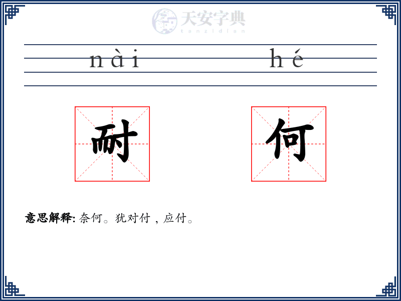 耐何