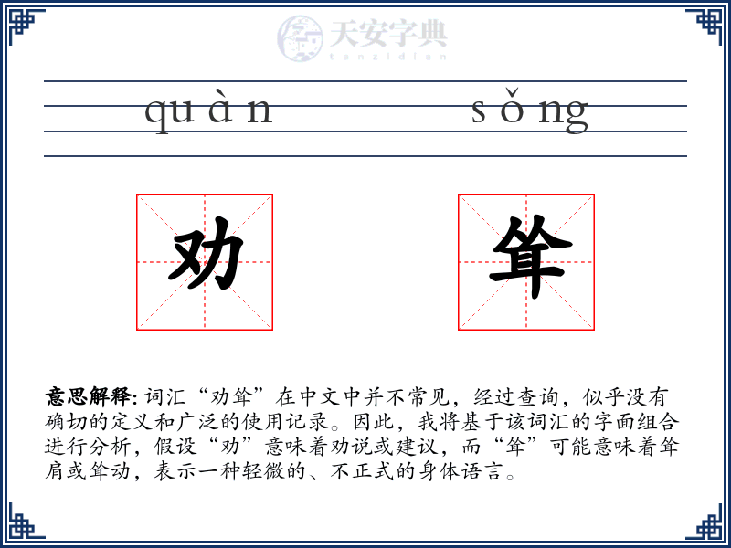 劝耸