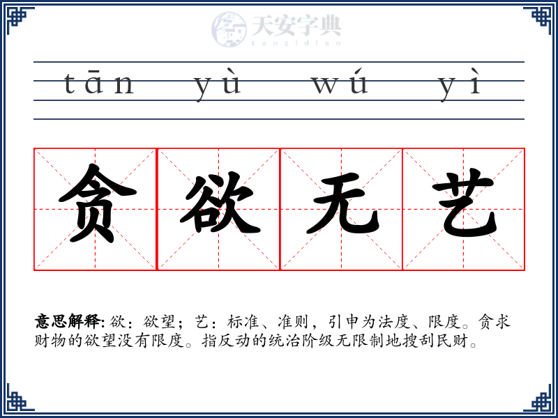 贪欲无艺