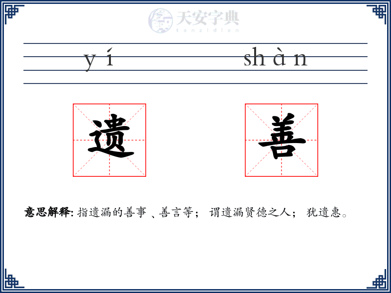 遗善