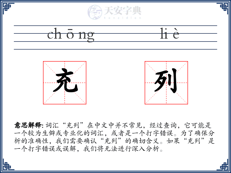 充列