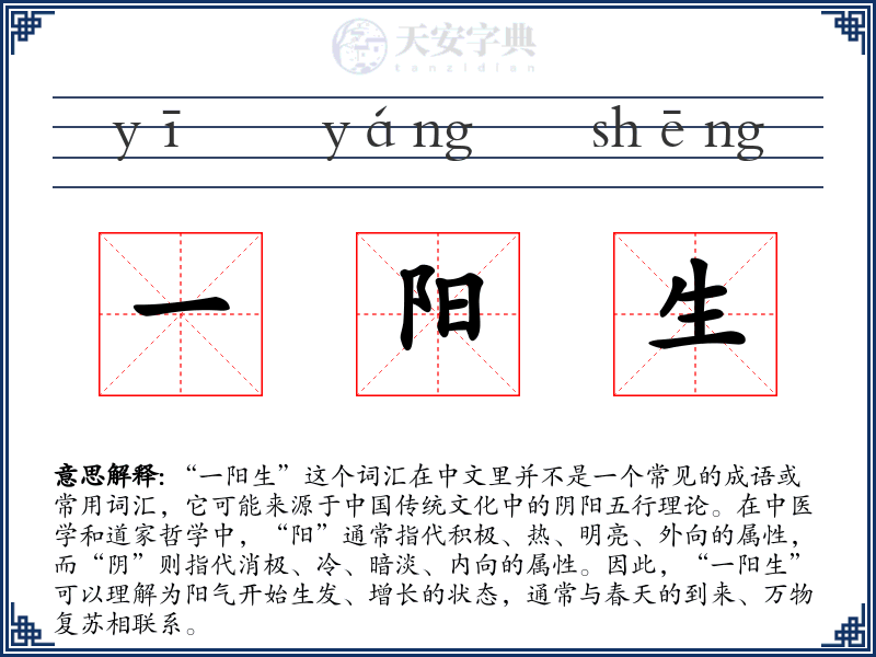 一阳生