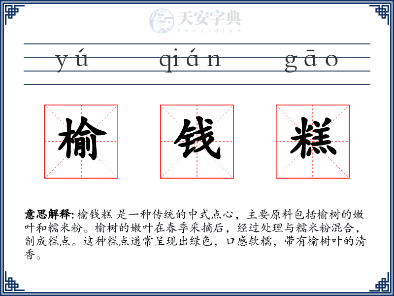 榆钱糕