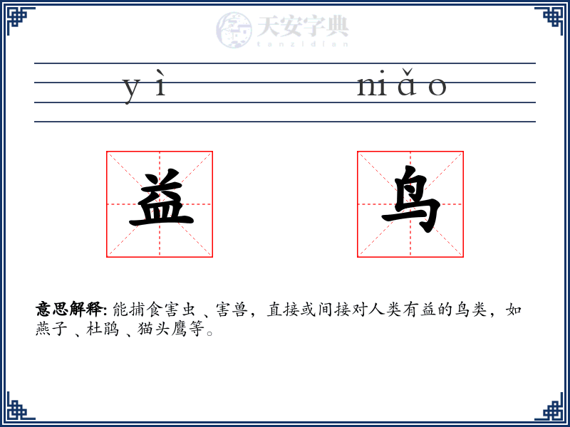 益鸟