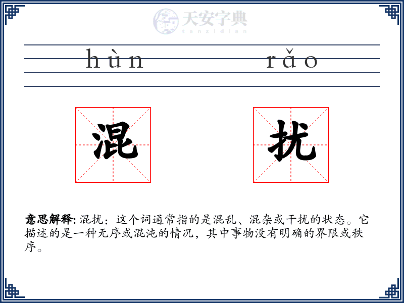 混扰