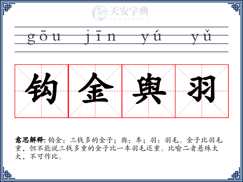 钩金舆羽