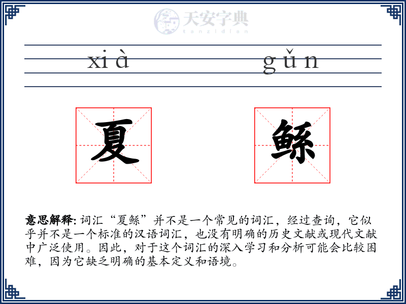 夏鲧