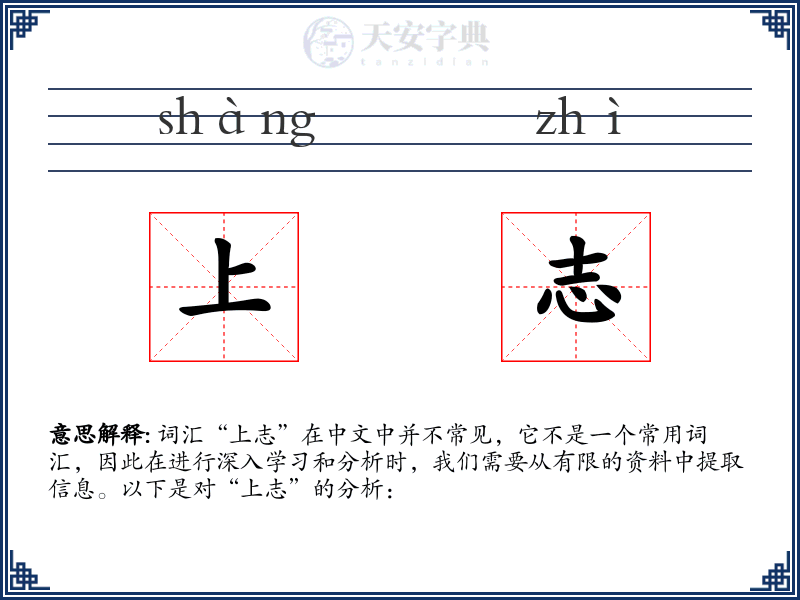 上志