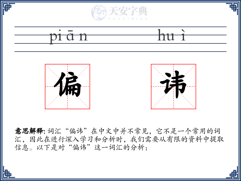 偏讳