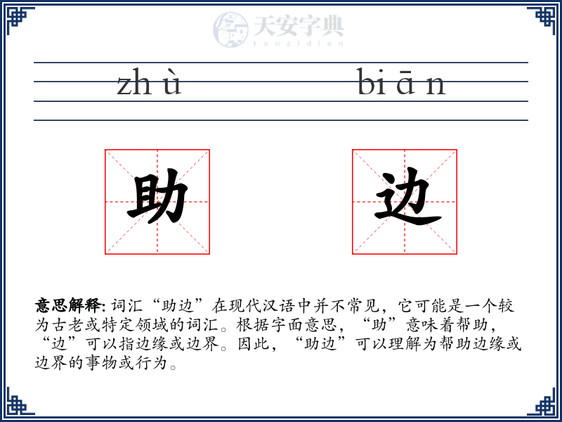 助边