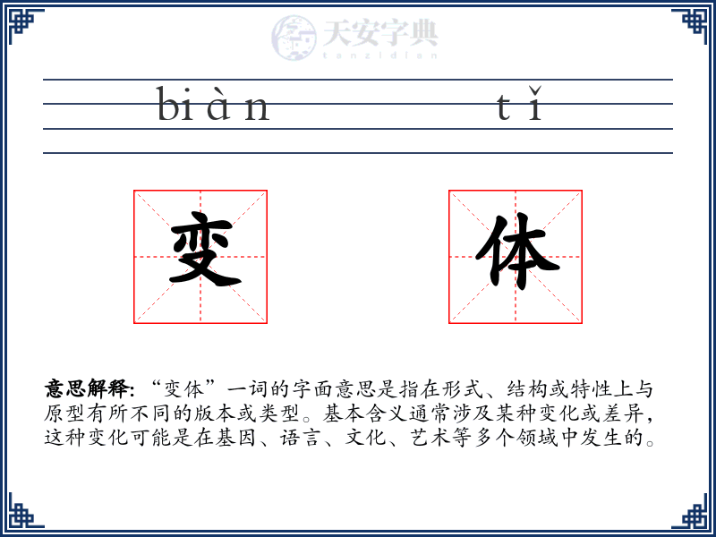 变体