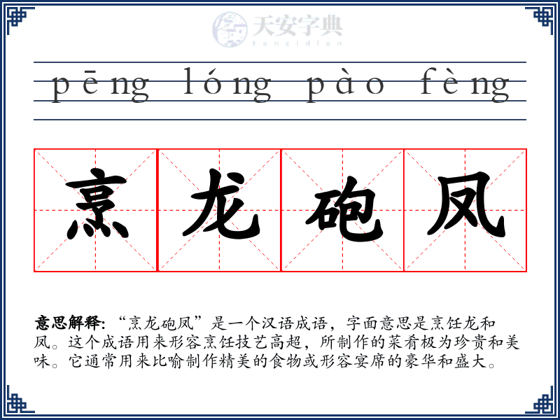 烹龙砲凤