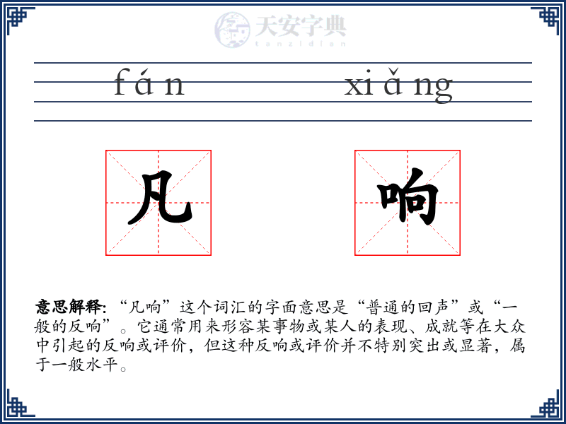 凡响