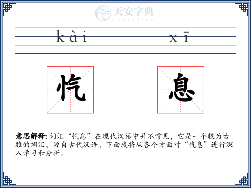忾息