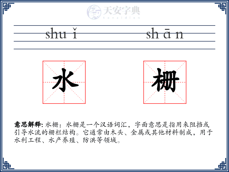 水栅