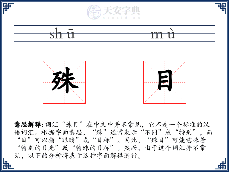殊目