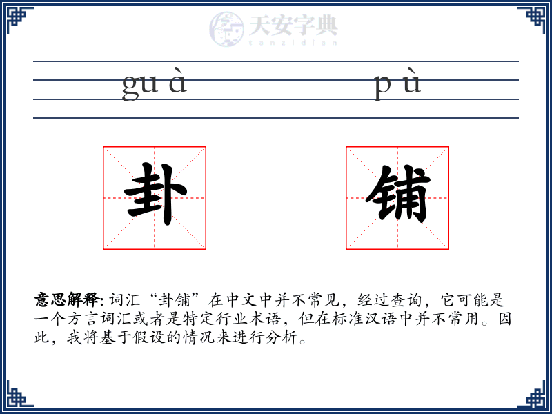 卦铺