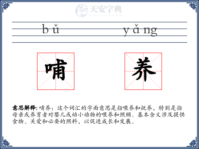 哺养
