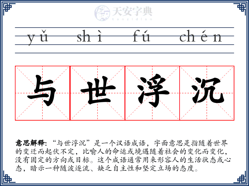 与世浮沉