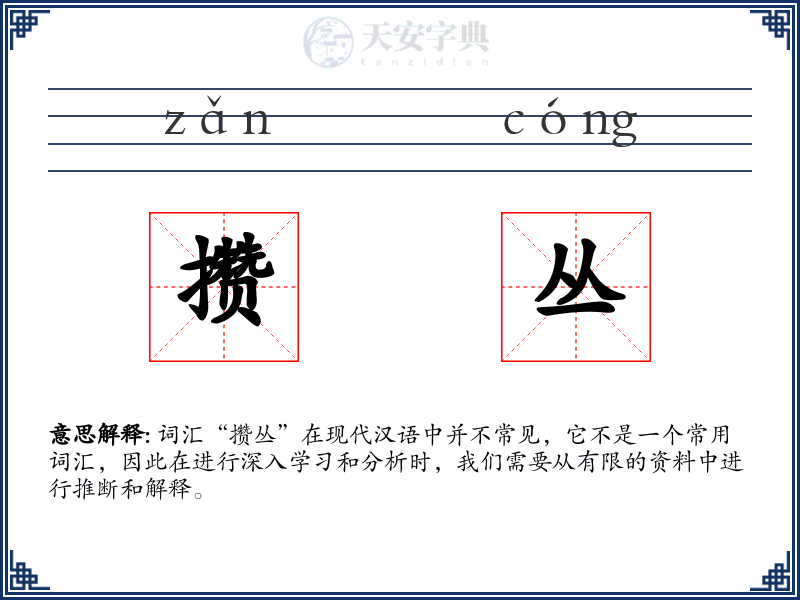 攒丛