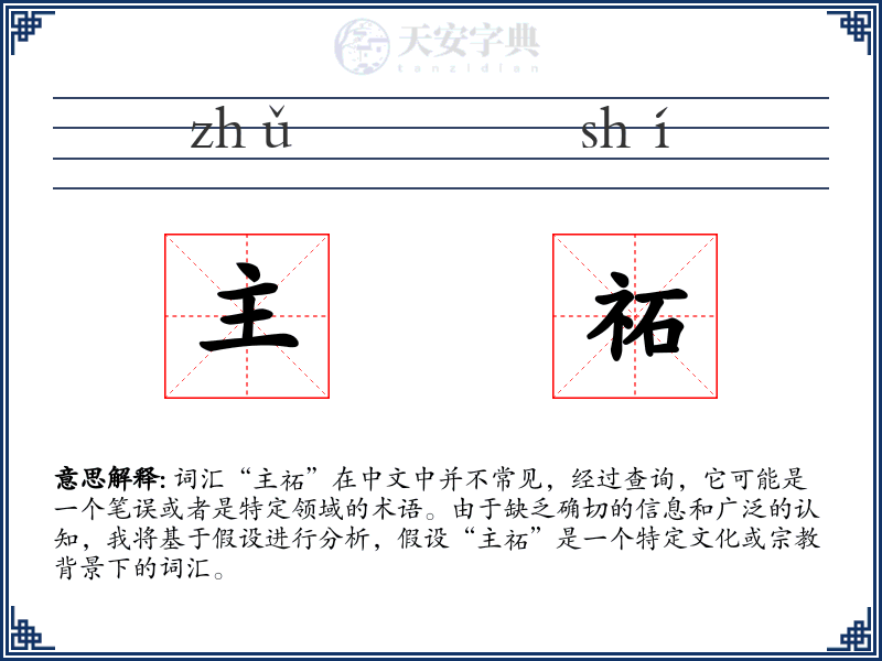 主祏