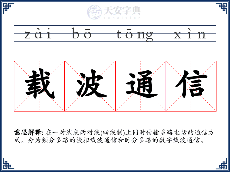 载波通信