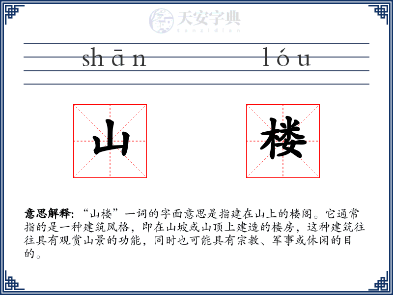 山楼